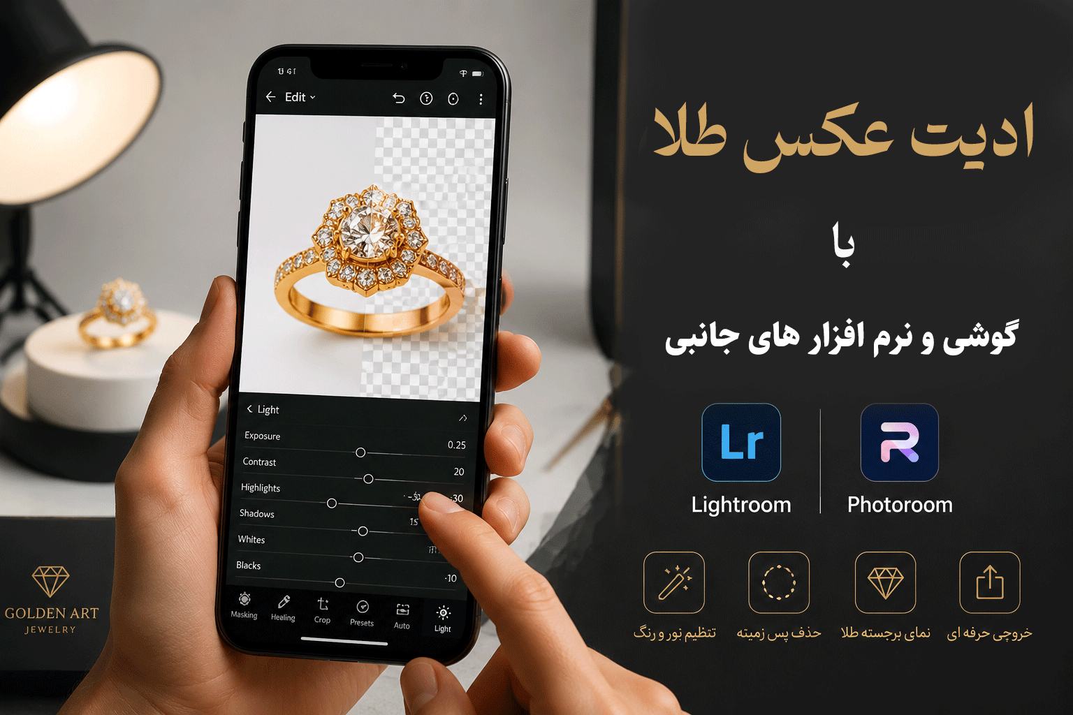 ادیت عکس طلا با گوشی و نرم افزار جانبی
