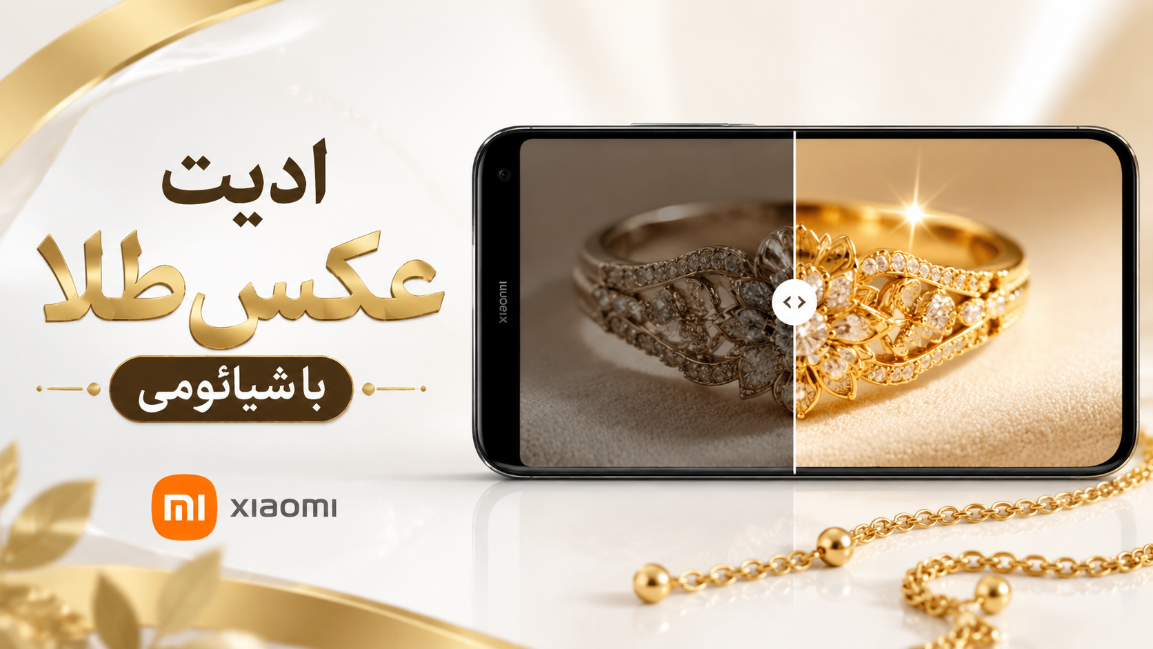ادیت عکس طلا با گوشی شیائومی